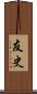 友史 Scroll