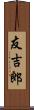 友吉郎 Scroll