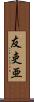 友吏亜 Scroll