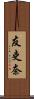 友吏奈 Scroll