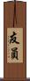 友員 Scroll