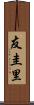 友圭里 Scroll