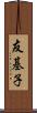 友基子 Scroll