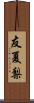 友夏梨 Scroll
