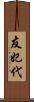 友妃代 Scroll