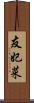 友妃菜 Scroll