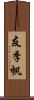 友季帆 Scroll