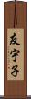友宇子 Scroll