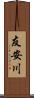友安川 Scroll