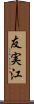 友実江 Scroll