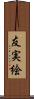 友実絵 Scroll