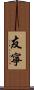 友寧 Scroll