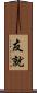 友就 Scroll