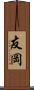友岡 Scroll