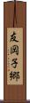 友岡子郷 Scroll
