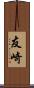 友崎 Scroll