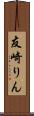 友崎りん Scroll