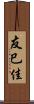 友巳佳 Scroll