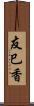 友巳香 Scroll