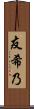 友希乃 Scroll