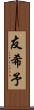 友希予 Scroll