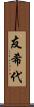 友希代 Scroll