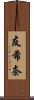 友希奈 Scroll