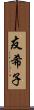 友希子 Scroll