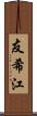 友希江 Scroll