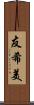 友希美 Scroll