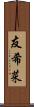 友希菜 Scroll