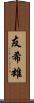 友希雄 Scroll