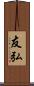 友弘 Scroll