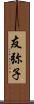 友弥子 Scroll
