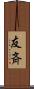 友斉 Scroll