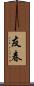 友春 Scroll