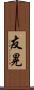 友晃 Scroll
