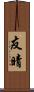 友晴 Scroll