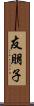 友朋子 Scroll