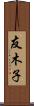 友木子 Scroll