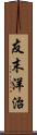 友末洋治 Scroll