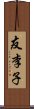 友李子 Scroll