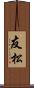 友松 Scroll