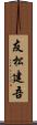 友松建吾 Scroll