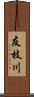 友枝川 Scroll