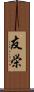 友栄 Scroll
