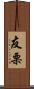 友栗 Scroll