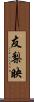 友梨映 Scroll