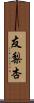 友梨杏 Scroll