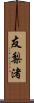 友梨渚 Scroll